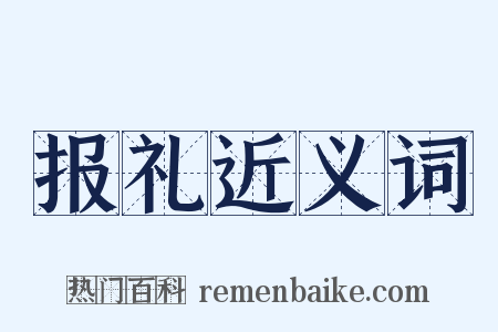 报礼近义词是什么意思的图片